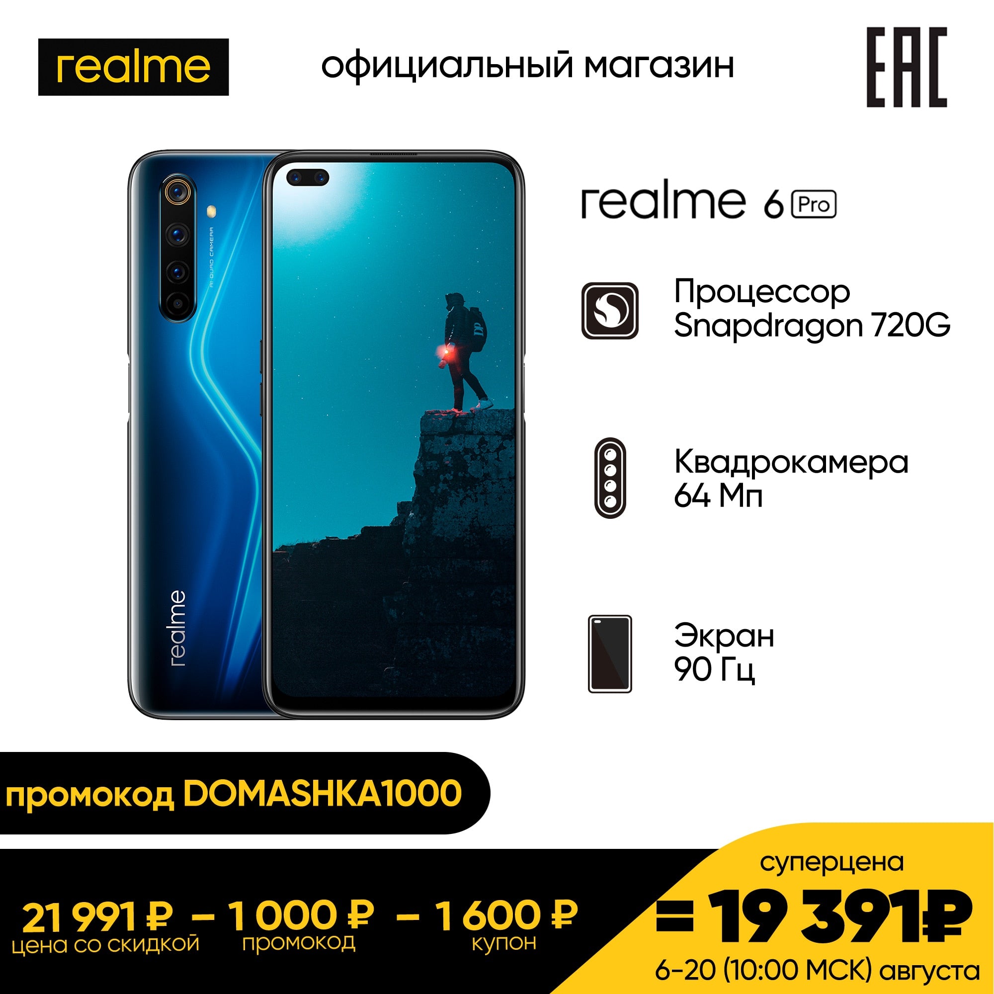 Smartphone realme 6 pro 128 GB Ru [суперцена 19391₽ with only 6 to 20 August in the official shop] [промокод domashka1000]
